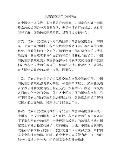 民族宗教政策心得体会
