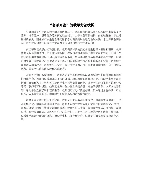 “名著阅读”的教学方法浅析