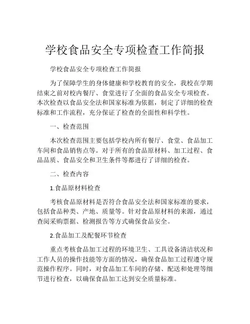 学校食品安全专项检查工作简报