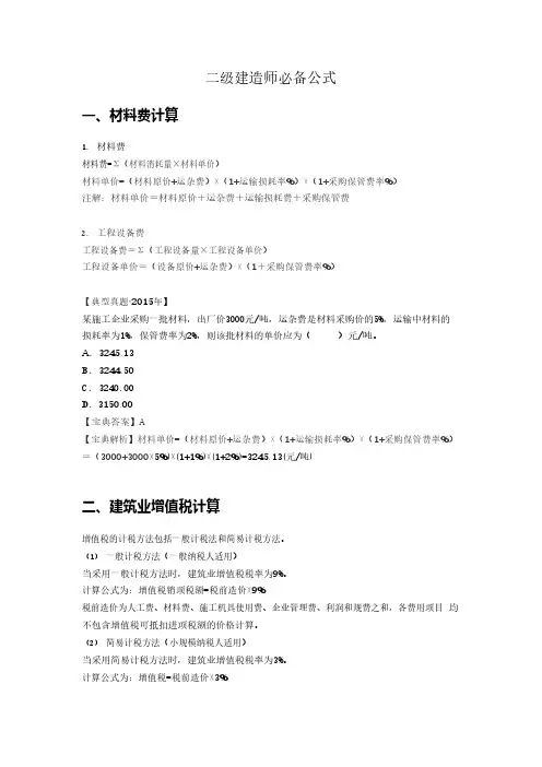 2021二建《建设工程施工管理》必考公式