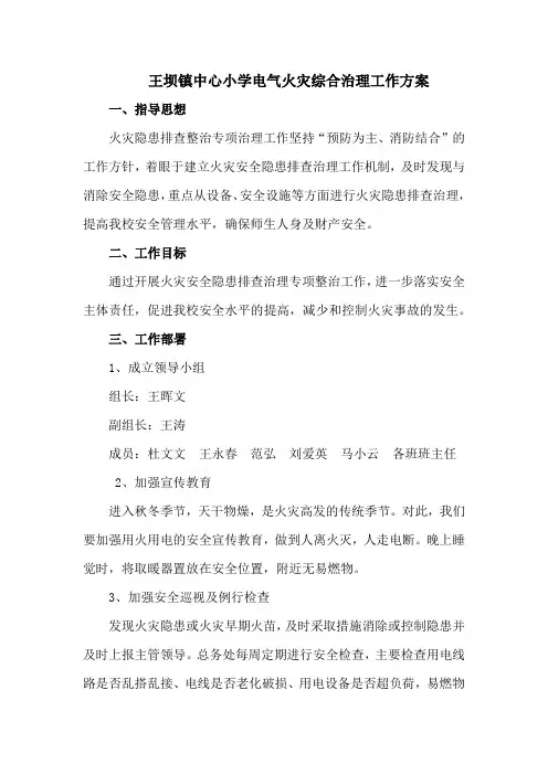 学校电气火灾综合治理