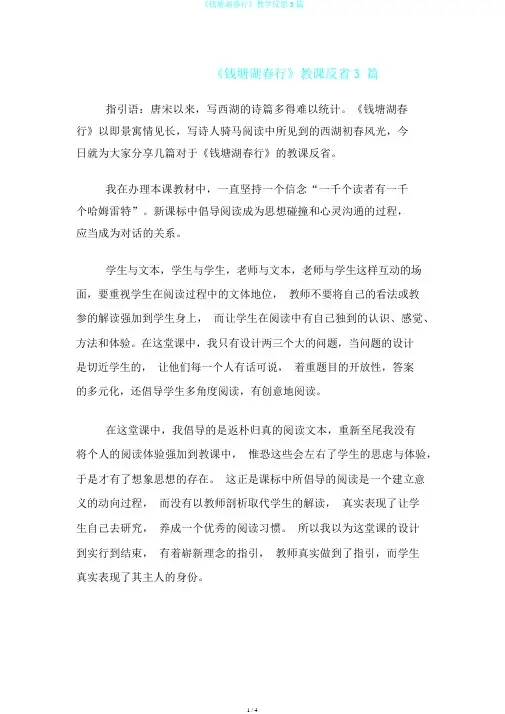《钱塘湖春行》教学反思3篇