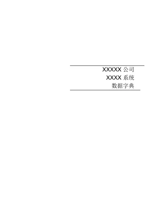 数据字典规范模板