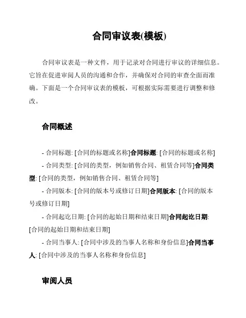 合同审议表(模板)