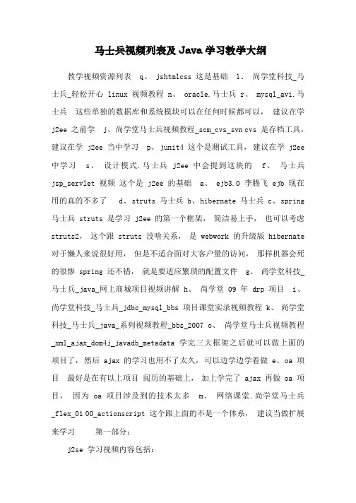 马士兵视频列表及Java学习教学大纲