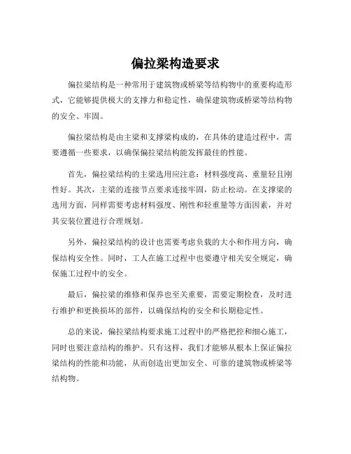 偏拉梁构造要求