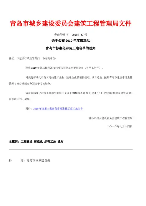 关于公布2010年度第三批青岛市标准化示范工地名单的通知