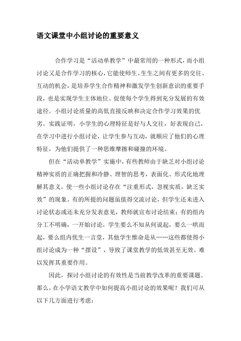 语文课堂中小组讨论的重要意义-精选教育文档