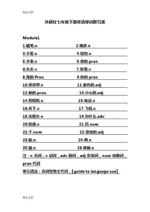 最新外研社七年级下册英语单词默写表