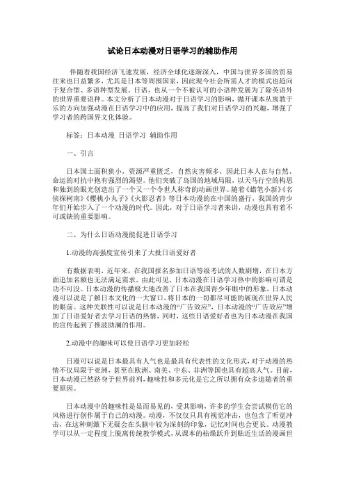 试论日本动漫对日语学习的辅助作用