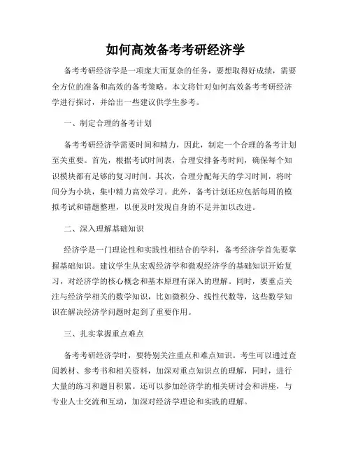 如何高效备考考研经济学