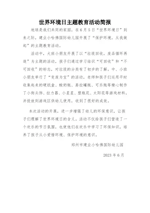 幼儿园世界环境日主题教育活动简报