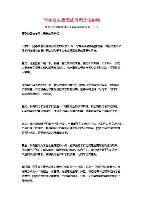 学生会主席团成员竞选演讲稿3篇