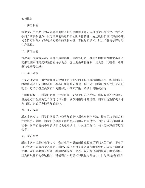声控彩灯电子实习报告