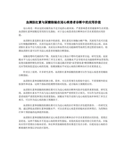 血清胆红素与尿酸检验在冠心病患者诊断中的应用价值