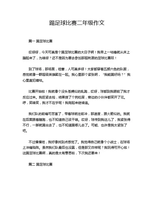 踢足球比赛二年级作文