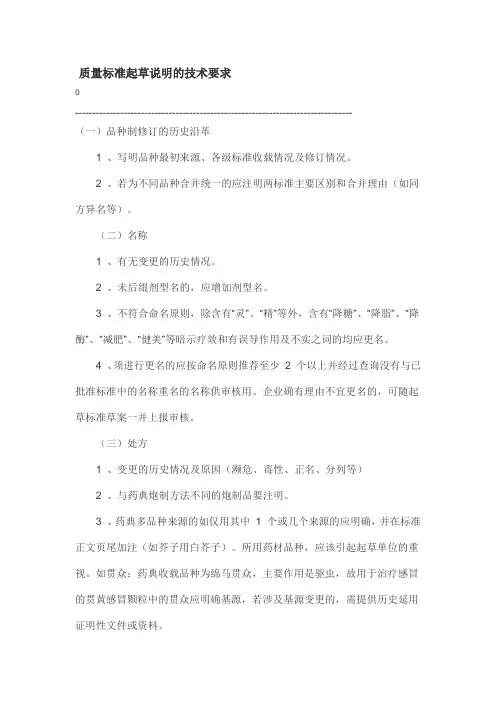 质量标准起草说明的技术要求
