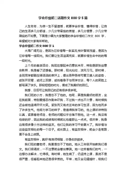 学会珍惜初二话题作文800字5篇