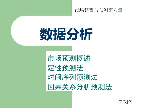 8市场调查与预测 庄贵军