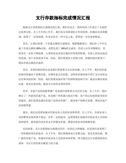 支行存款指标完成情况汇报