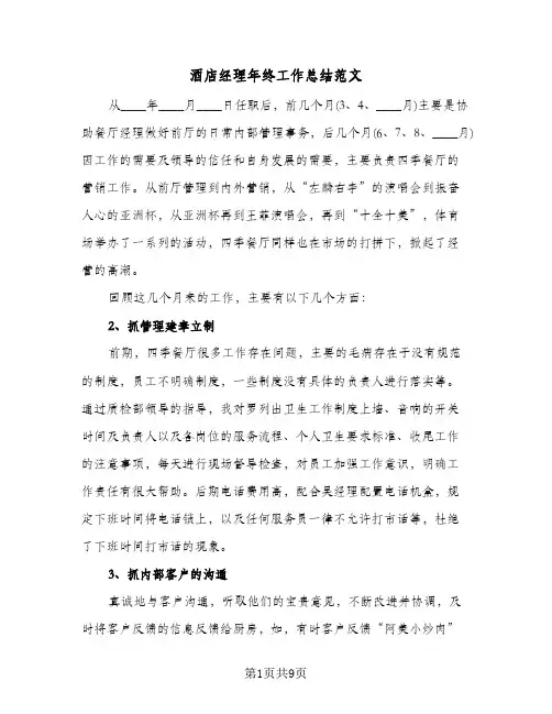 酒店经理年终工作总结范文（四篇）