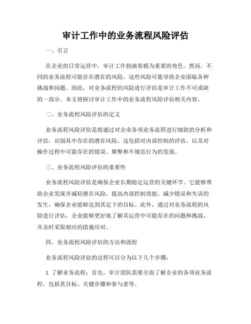 审计工作中的业务流程风险评估