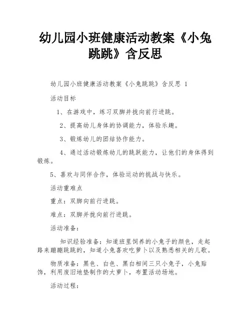 幼儿园小班健康活动教案《小兔跳跳》含反思