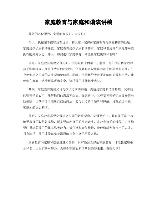 家庭教育与家庭和谐演讲稿