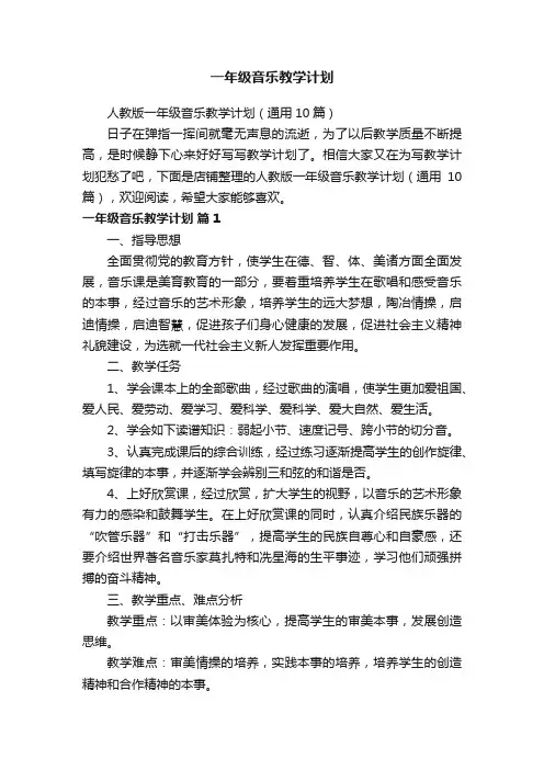 一年级音乐教学计划