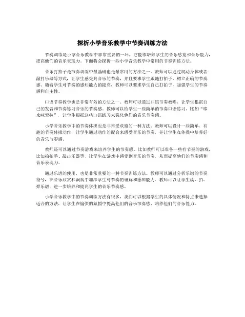 探析小学音乐教学中节奏训练方法
