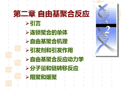 第二章自由基聚合