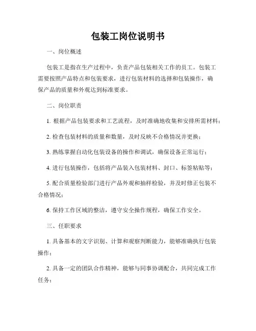 包装工岗位说明书