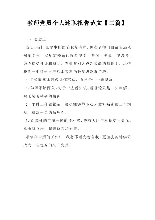 教师党员个人述职报告范文【三篇】