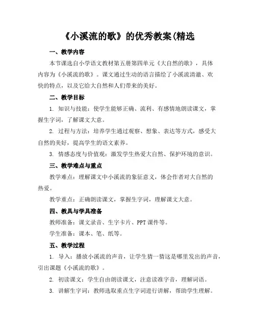 《小溪流的歌》的优秀教案(精选