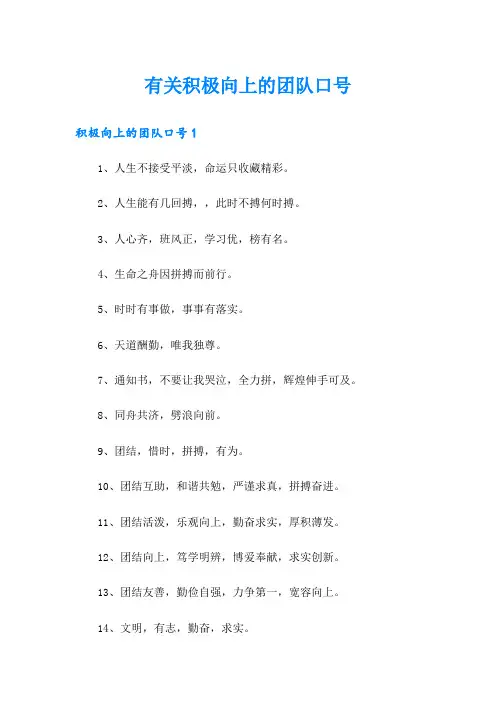 有关积极向上的团队口号