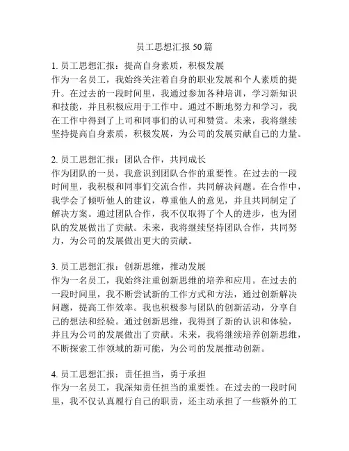员工思想汇报50篇