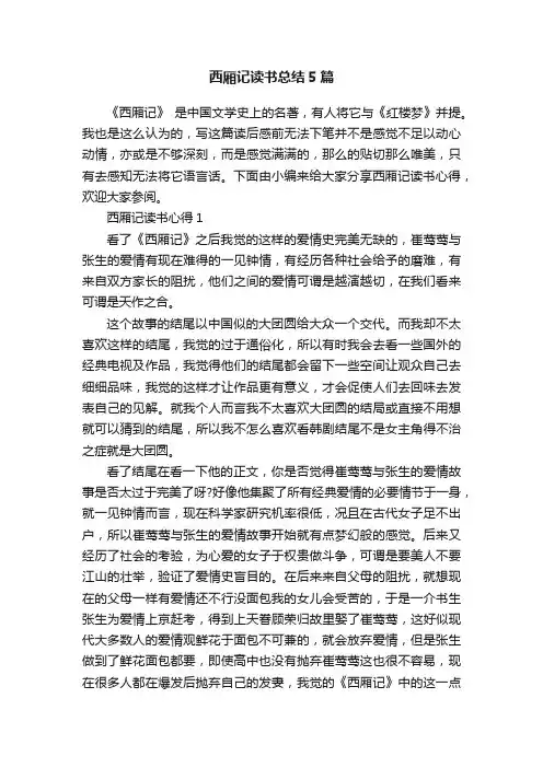 西厢记读书总结5篇