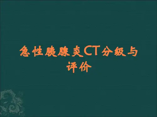 急性胰腺炎CT分级与评价