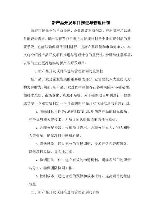 新产品开发项目推进与管理计划