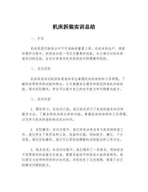 机床拆装实训总结