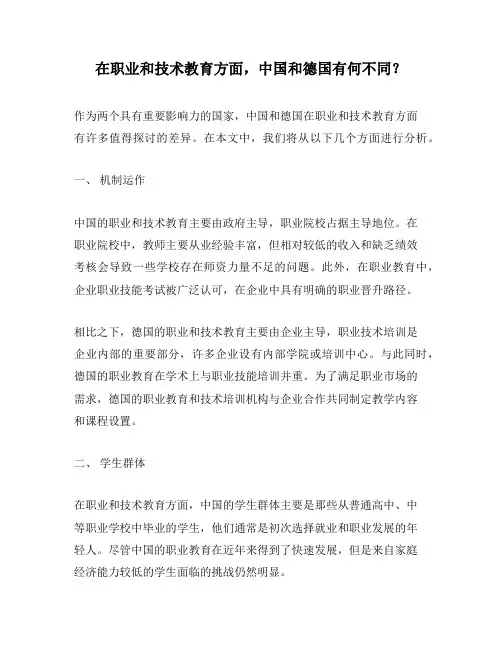 在职业和技术教育方面,中国和德国有何不同？