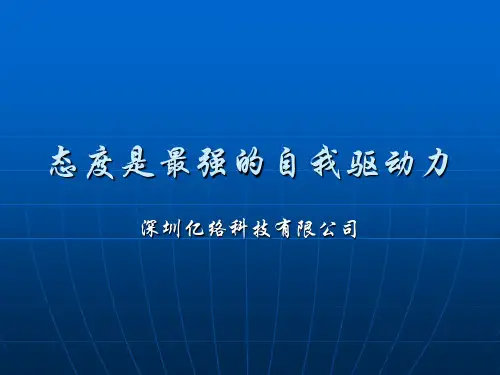 态度是最强的自我驱动力.
