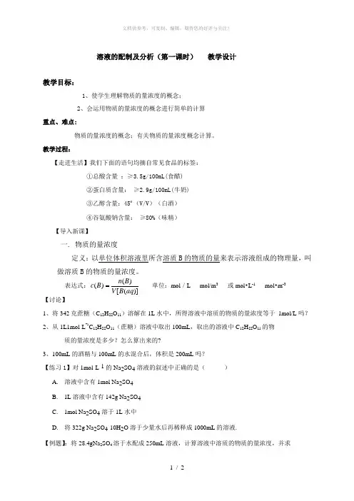 溶液的配制与分析教学设计