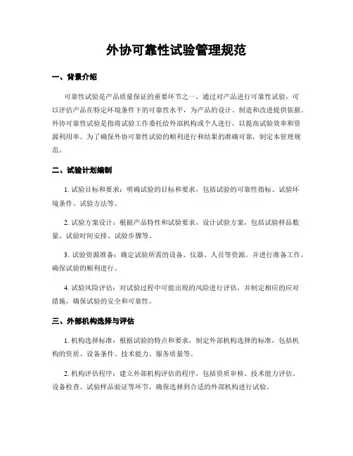 外协可靠性试验管理规范