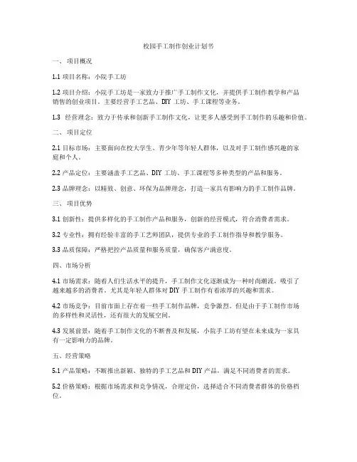 校园手工制作创业计划书