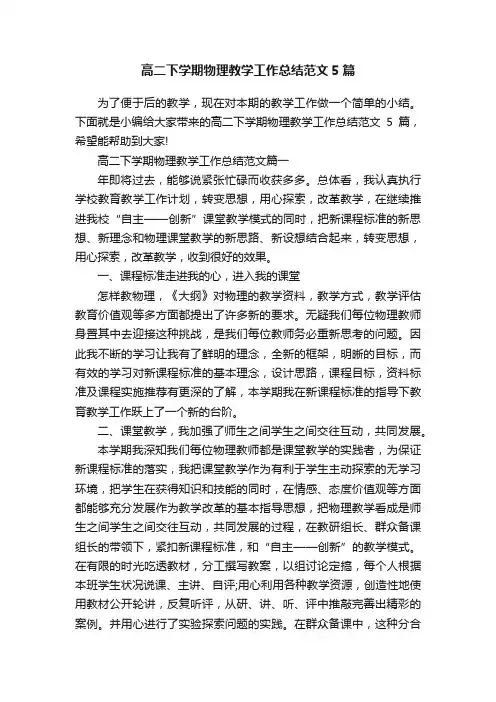 高二下学期物理教学工作总结范文5篇