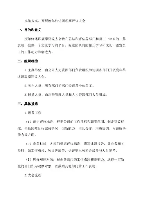 关于开展度年终述职观摩评议大会实施方案