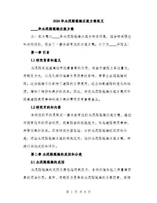 2024年水泥路裂缝注浆方案范文(2篇)