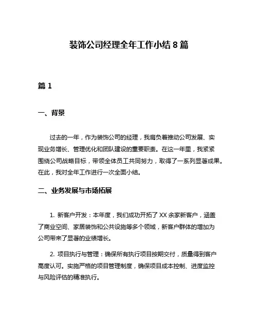 装饰公司经理全年工作小结8篇