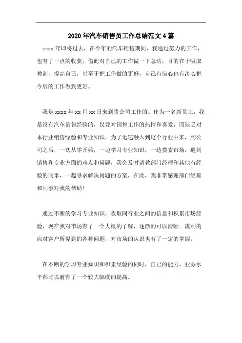 2020年汽车销售员工作总结范文4篇